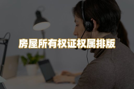 房屋所有权证权属排版