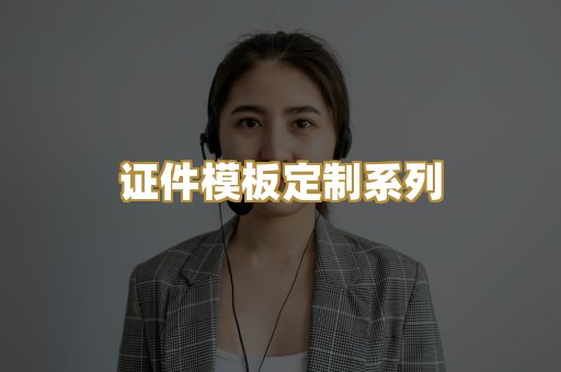 证件模板定制系列
