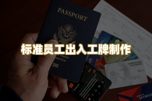 标准员工出入工牌制作